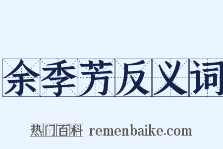 余季芳反义词是什么意思的图片